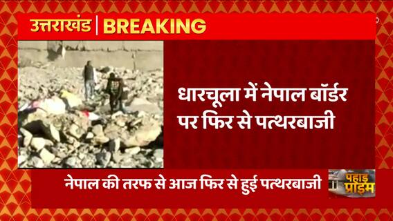 Uttarakhand: धारचूला में नेपाल की तरफ से फिर पत्थरबाजी, क्या है वजह ?