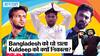 Team India ने Bangladesh के किए बुरे हाल, 227 रनों पर किया all-out