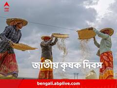'হেই সামালো ধান হো'..আজ কৃষক দিবস