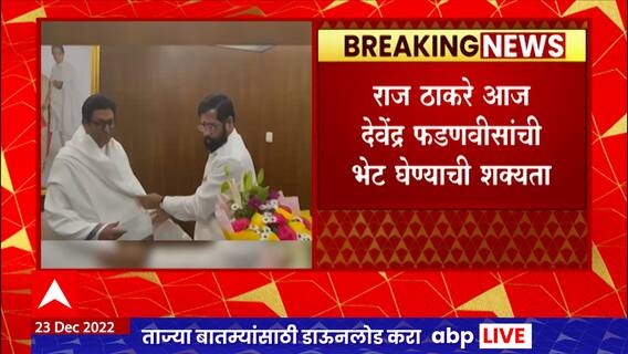 Raj Thackeray : राज ठाकरे आज देवेंद्र फडणवीसांची भेट घेण्याची शक्यता