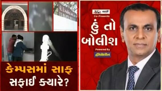 હું તો બોલીશ: કેમ્પસમાં સાફ સફાઈ ક્યારે?