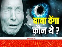 Baba Vanga Predictions 2023: धरती पर मचेगी तबाही? साल 2023 को लेकर क्या हैं बाबा वेंगा की खतरनाक भविष्यवाणियां, जानें