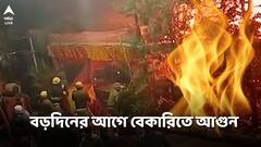 বড়দিনের আগে বেকারিতে আগুন, পুড়ে ছারখার দোকান