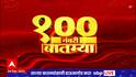 Top 100 News : दिवसभरातील 100 नंबरी बातम्या : 24 डिसेंबर 2022 : शनिवार : ABP Majha