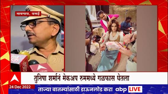 Tunisha Sharma Case : अभिनेता sheezan khan वर 306 अंतर्गत गुन्हा दाखल ABP Majha