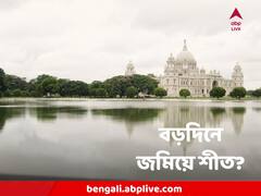 আজও ১৫ ডিগ্রির নিচে তাপমাত্রা শহরে, কবে কাঁপুনি ধরাবে শীত ?