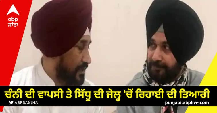 punjab congress news navjot singh sidhu imprisonment and charanjit singh channi in active mode Punjab congress News: ਚੰਨੀ ਦੀ ਵਾਪਸੀ ਤੇ ਸਿੱਧੂ ਦੀ ਜੇਲ੍ਹ 'ਚੋਂ ਰਿਹਾਈ ਦੀ ਤਿਆਰੀ, ਹੁਣ ਪੰਜਾਬ ਕਾਂਗਰਸ 'ਚ ਹਲਚਲ