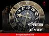 Horoscope Today:  শনিতে কোন রাশির মঙ্গল ? সপ্তাহ শেষে কার দরজায় কড়া নাড়ছে উন্নতি?