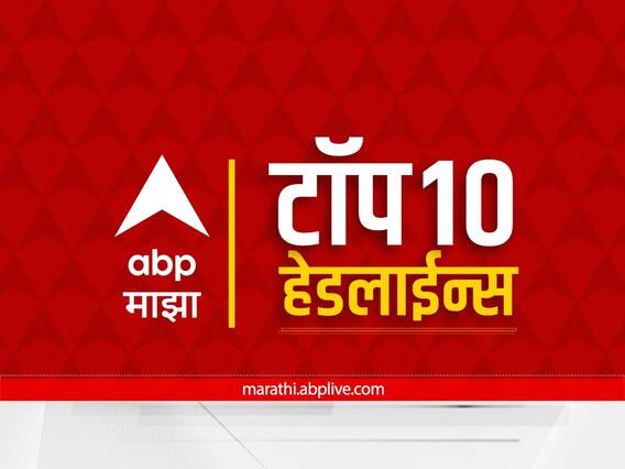 Top 10 Maharashtra Marathi News : ABP माझा टॉप 10 हेडलाईन्स | 24 डिसेंबर 2022 | शनिवार 