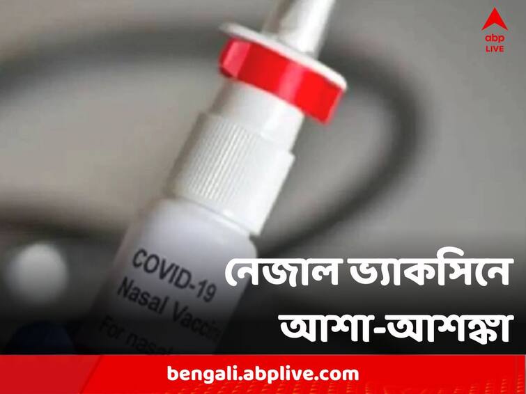 Corona Vaccine Nasal Vaccines gets approval though doctors are divided over it's effectiveness Nasal Vaccine : দিতে-নিতে সুবিধা, খাতায়-কলমে সহজ কিন্তু কার্যকরী ক্ষেত্রে কী সমস্যা নেজাল ভ্যাকসিনে ?