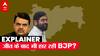 Maharashtra: Shiva Sena टूटी, नई सरकार बनी, फिर भी BJP को नहीं मिल रहे अच्छे संकेत, जानिए क्यों?