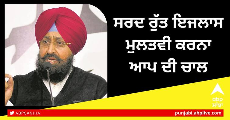 Adjournment of winter session is AAP's move says partap singh ਸਰਦ ਰੁੱਤ ਇਜਲਾਸ ਮੁਲਤਵੀ ਕਰਨਾ ਆਪ ਦੀ ਚਾਲ,  ਪੰਜਾਬ ਦੇ ਲੋਕਾਂ ਅਤੇ ਵਿਰੋਧੀ ਧਿਰਾਂ ਨੇ ਲੈਣੇ ਨੇ ਕਈ ਜਵਾਬ-ਬਾਜਵਾ