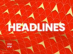 Headlines : ਪੰਜਾਬ 'ਚ 24 ਘੰਟੇ 'ਚ 12 ਕਰੋਨਾ ਕੇਸ | ਅੱਜ ਤੋਂ ਏਅਰਪੋਰਟ 'ਤੇ ਰੈਂਡਮ ਸੈਮਪਲਿੰਗ |