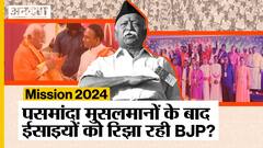 Mission 2024: RSS के ईसाई कार्यक्रम में शामिल हुए Kashmir से लेकर Kerala तक के Christian धर्मगुरु