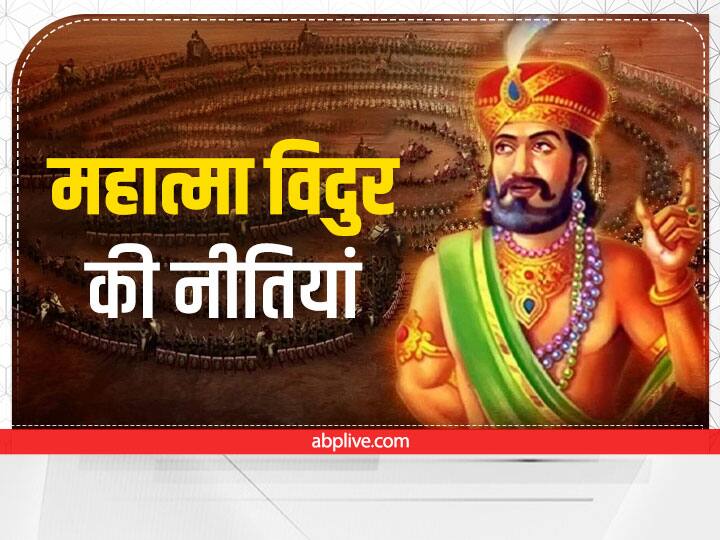 Vidur Niti: महात्मा विदुर अपनी नीतियों के लिए हमेशा याद किये जाते रहेंगे. उनकी नीतियां व्यक्ति को जीवन में श्रेष्ठ बनने और सत्कर्म करने की प्रेरणा देती है. जीवन में सफलता और सम्मान दिलाती हैं.
