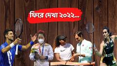 জকোভিচের ভ্যাকসিন বিতর্ক, ফেডেরারের অবসর, কমনওয়েলথ রেকর্ড পদক ভারতের, ফিরে দেখা ২০২২