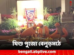 বড়দিনের আগে মহাসমারহে যিশু পুজো বেলুড়মঠে
