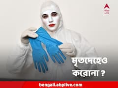 Coronavirus : মৃতদেহ থেকেও করোনা সংক্রম ণ? আতঙ্কের দিন ফেরাবে জম্বি ইনফেকশন ?