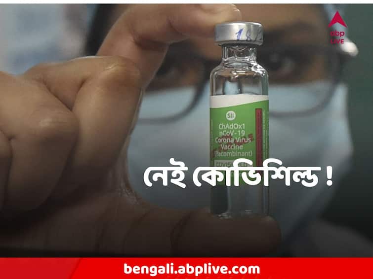 Crisis of Covishield in Kolkata amid Coronavirus panic Covishield  : করোনা নিয়ে নতুন উদ্বেগের মধ্যে বাগবাজার ভ্যাকসিন স্টোরে অমিল কোভিশিল্ড !