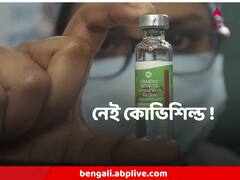করোনা নিয়ে নতুন উদ্বেগের মধ্যে বাগবাজার ভ্যাকসিন স্টোরে অমিল কোভিশিল্ড !