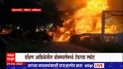 South Africa Blast: दक्षिणे आफ्रिकेतील बोक्सबर्गमध्ये एलीपीजी टँकरचा भीषण स्फोट, २० जणांचा मृत्यू