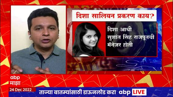 CBI on Disha Salian Case : दिशा सालियान प्रकरणाची चौकशी केली नाही, CBI च्या स्पष्टीकरणाने खळबळ