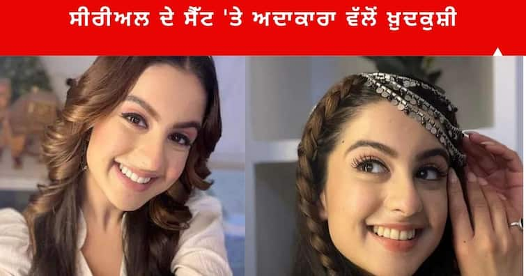 Ali Baba Dastaan-E-Kabul actress Tunisha Sharma dies by suicide on the set of show Tunisha Sharma Death : 20 ਸਾਲ ਦੀ ਟੀਵੀ ਅਦਾਕਾਰਾ ਤੁਨੀਸ਼ਾ ਸ਼ਰਮਾ ਨੇ ਟੀਵੀ ਸੀਰੀਅਲ ਦੇ ਸੈੱਟ 'ਤੇ ਫਾਹਾ ਲੈ ਕੇ ਕੀਤੀ ਖੁਦਕੁਸ਼ੀ