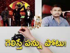 బిగ్‌బాస్‌, లాటరీ విజేతలకు 'పన్ను పోటు' ఎంత! తెలిస్తే షాకవ్వడం ఖాయం!