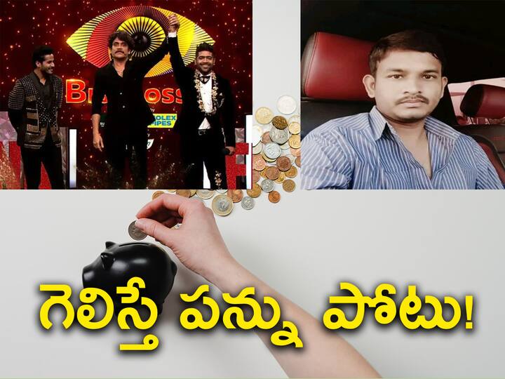 Income Tax Rule on Winnings from Lottery Game Shows Puzzle Income Tax Rule: బిగ్‌బాస్‌, లాటరీ విజేతలకు 'పన్ను పోటు' ఎంత! తెలిస్తే షాకవ్వడం ఖాయం!