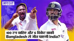 Ind vs Ban Test Series: India को100 रन चाहिए और 6 विकेट बाकी, क्या Bangladesh से जीत पाएगी India?
