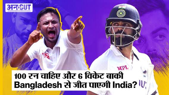 Ind vs Ban Test Series: India को100 रन चाहिए और 6 विकेट बाकी, क्या Bangladesh से जीत पाएगी India?