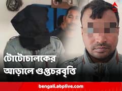 পর্ন সাইটের মাধ্যমে গুপ্তচরদের নেটওয়ার্ক ! টোটোচালক সেজে ঘুরে তথ্য সংগ্রহ, গ্রেফতার ব্যক্তির থেকে একাধিক চাঞ্চল্যকর তথ্য