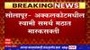 Solapur : अक्कलकोटमधील स्वामी समर्थ मठात मास्क सक्ती, वाढत्या कोरोनाच्या पार्श्वभूमीवर निर्णय