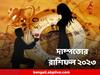 Horoscope 2023: ২০২৩ সালে কেমন হবে স্বামী-স্ত্রীর সম্পর্ক, পড়ুন রাশিফল