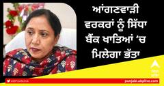 Punjab News: ਆਂਗਣਵਾੜੀ ਵਰਕਰਾਂ ਨੂੰ ਸਿੱਧਾ ਬੈਂਕ ਖਾਤਿਆਂ ‘ਚ ਮਿਲੇਗਾ ਭੱਤਾ: ਡਾ. ਬਲਜੀਤ ਕੌਰ