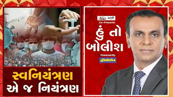હું તો બોલીશઃ સ્વનિયંત્રણ એ જ નિયંત્રણ