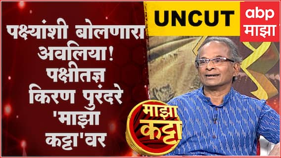 Kiran Purandare On Majha Katta Full: पक्ष्यांशी बोलणारा अवलिया, पक्षीतज्ञ किरण पुरंदरे'माझा कट्टा'वर
