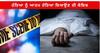 Double Murder in Haryana ਦੇ Rohtak 'ਚ ਕਤਲ ਕਰਕੇ ਪਟੜੀ 'ਤੇ ਰੱਖ ਦਿੱਤੀਆਂ ਨੌਜਵਾਨਾਂ ਦੀਆਂ ਲਾਸ਼ਾਂ,ਹੱਤਿਆ ਨੂੰ ਆਤਮ ਹੱਤਿਆ ਦਿਖਾਉਣ ਦੀ ਕੋਸ਼ਿਸ਼