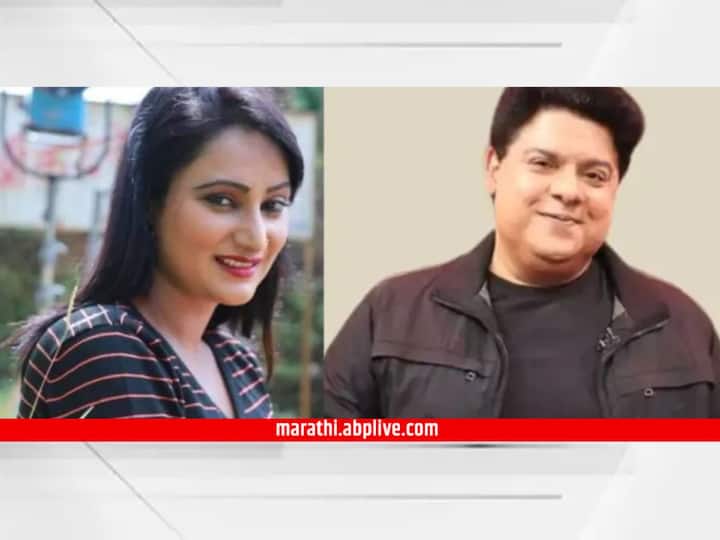 Sajid Khan again accused of sexual harassment Disclosure of these Marathi actress Sajid Khan : साजिद खानवर पुन्हा लैंगिक छळाचा आरोप; 'या' मराठी अभिनेत्रीचा गौप्यस्फोट