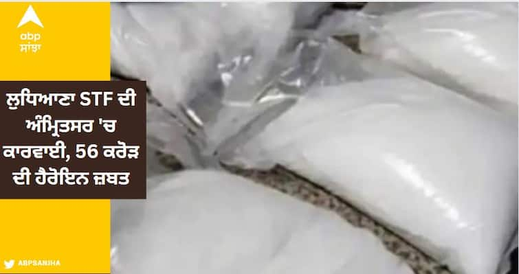 stf ludhiana arrest 2 smugglers recover 8kg heroin in Amritsar ਲੁਧਿਆਣਾ STF ਦੀ ਅੰਮ੍ਰਿਤਸਰ 'ਚ ਕਾਰਵਾਈ: ਦੋ ਤਸਕਰਾਂ ਦਾ ਪਿੱਛਾ ਕਰਕੇ ਕੀਤਾ ਕਾਬੂ; 56 ਕਰੋੜ ਦੀ ਹੈਰੋਇਨ ਜ਼ਬਤ