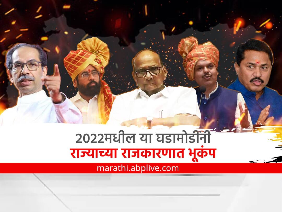 Goodbye 2022 : वर्षात महाराष्ट्राच्या राजकारणात भूकंपच भूकंप! अशा राजकीय घडामोडी घडल्या की अनेकांची झोपच उडाली... Goodbye 2022 Maharashtra Political happening in this year uddhav thackeray eknath shinde devendra fadnavis sharad pawar shiv sena bjp ncp congress latest update Goodbye 2022 : वर्षात महाराष्ट्राच्या राजकारणात भूकंपच भूकंप! अशा राजकीय घडामोडी घडल्या की अनेकांची झोपच उडाली...