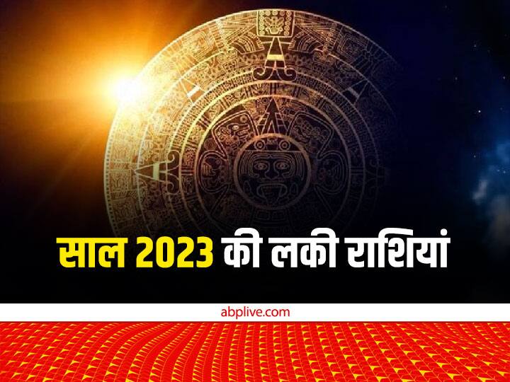 Horoscope 2023, Lucky Zodiac Sings: ज्योतिष मासिक राशिफल जनवरी 2023 के मुताबिक, नए साल के पहले महीने यानी जनवरी में इनको भाग्य का पूरा साथ मिलेगा. इन्हें करियर में बेहद अच्छे परिणाम मिलेंगे. नौकरी में तरक्की और वेतन वृद्धि के योग हैं.