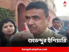 'ডিএ যেদিন দিতে হবে, সেদিন এই রাজ্যের বেতন বন্ধ হবে, লক্ষ্মীর ভাণ্ডারেও টান পড়বে' হুঙ্কার শুভেন্দুর
