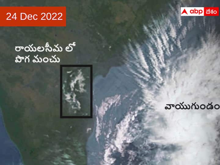 Weather in Telangana Andhrapradesh Hyderabad on 24 December 2022 cyclone updates here తెలుగు రాష్ట్రాలను వణికిస్తున్న చలి- రేపటి నుంచి మూడు రోజులు వర్షాలు !