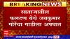 Jaykumar Gore Car Accident : जयकुमार गोरे यांच्यावर पुण्यातील रुग्णालयात उपचार सुरु