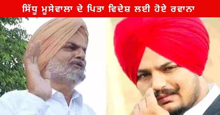 Sidhu Moosewala's father Balkaur Singh reached Chandigarh airport for UK Punjab News : ਸਿੱਧੂ ਮੂਸੇਵਾਲਾ ਦੇ ਪਿਤਾ ਵਿਦੇਸ਼ ਲਈ ਹੋਏ ਰਵਾਨਾ , ਭਾਰੀ ਸੁਰੱਖਿਆ ਵਿਚਕਾਰ ਚੰਡੀਗੜ੍ਹ ਹਵਾਈ ਅੱਡੇ 'ਤੇ ਪਹੁੰਚੇ