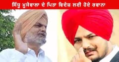 Punjab News : ਸਿੱਧੂ ਮੂਸੇਵਾਲਾ ਦੇ ਪਿਤਾ ਵਿਦੇਸ਼ ਲਈ ਹੋਏ ਰਵਾਨਾ , ਭਾਰੀ ਸੁਰੱਖਿਆ ਵਿਚਕਾਰ ਚੰਡੀਗੜ੍ਹ ਹਵਾਈ ਅੱਡੇ 'ਤੇ ਪਹੁੰਚੇ