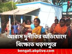 নতুন তালিকাতেও 'আবাস দুর্নীতি' ! তৃণমূল অফিসের সামনে বিক্ষোভ খড়গপুরে