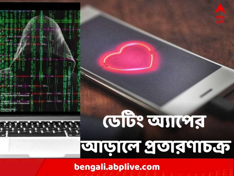 West Bengal Kolkata Fraud in name of dating app private video captured blackmail money taken Dating App Fraud : ডেটিং অ্যাপের আড়ালে প্রতারণা, আপত্তিকর ভিডিও তুলে ব্ল্যাকমেল, টাকা তোলার অভিযোগ