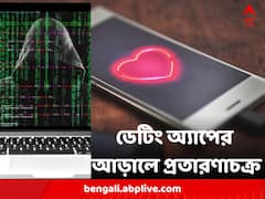 ডেটিং অ্যাপের আড়ালে প্রতারণা, আপত্তিকর ভিডিও তুলে ব্ল্যাকমেল, টাকা তোলার অভিযোগ